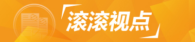 滚滚视点APP端头图.jpg